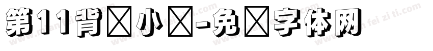 第11背诵小组字体转换