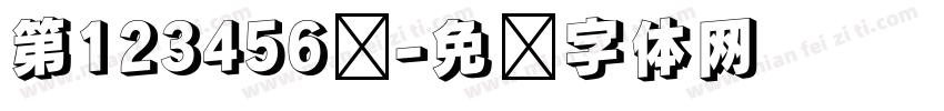 第123456组字体转换
