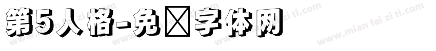 第5人格字体转换