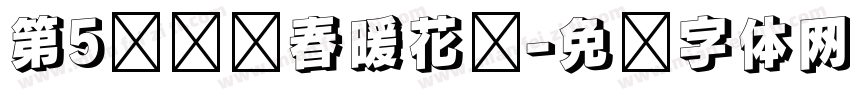 第5种义启春暖花开字体转换