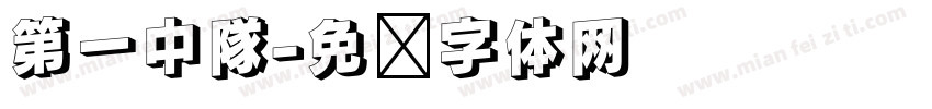 第一中隊字体转换