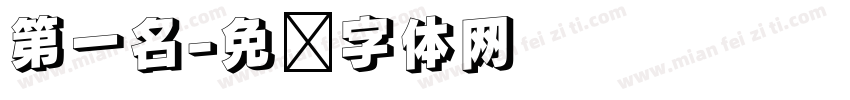 第一名字体转换