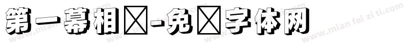 第一幕相识字体转换
