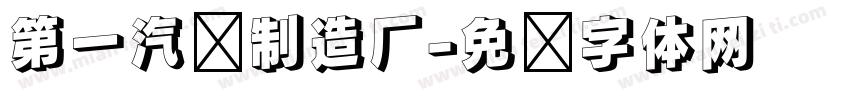 第一汽车制造厂字体转换