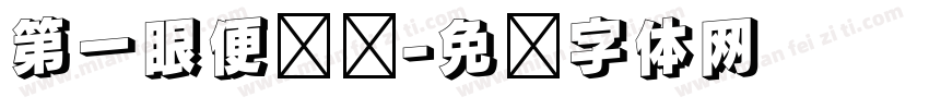 第一眼便沉沦字体转换