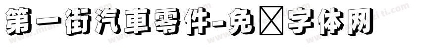 第一街汽車零件字体转换