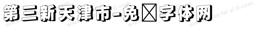 第三新天津市字体转换