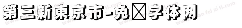第三新東京市字体转换