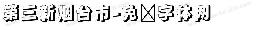 第三新烟台市字体转换