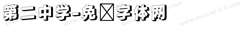 第二中学字体转换