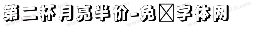 第二杯月亮半价字体转换
