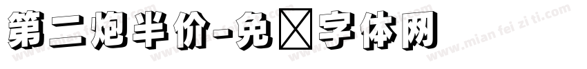 第二炮半价字体转换
