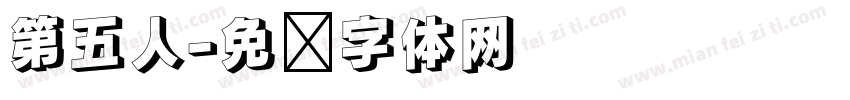 第五人字体转换
