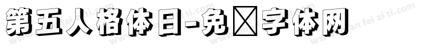 第五人格体日字体转换