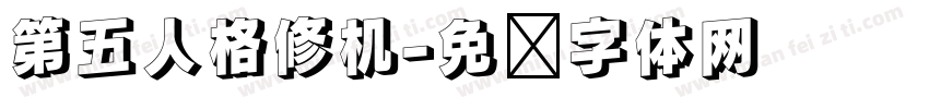第五人格修机字体转换