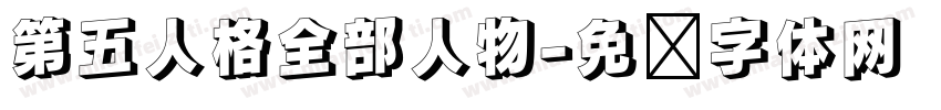 第五人格全部人物字体转换