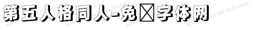 第五人格同人字体转换