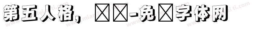 第五人格，启动字体转换