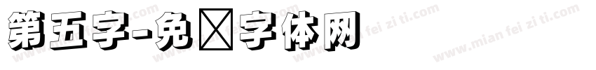 第五字字体转换