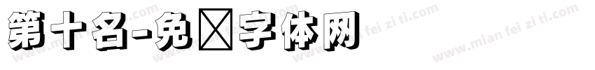 第十名字体转换
