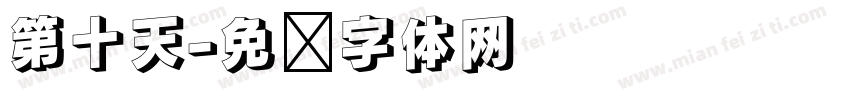第十天字体转换