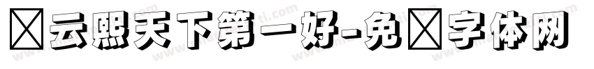 罗云熙天下第一好字体转换