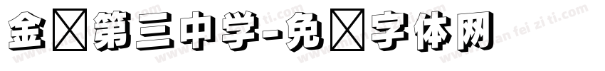 金乡第三中学字体转换