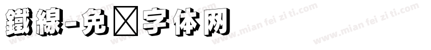 鐵線字体转换