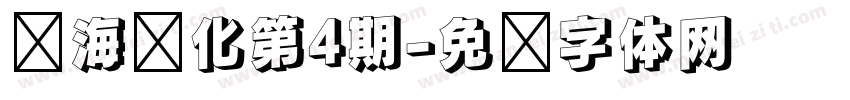 镇海炼化第4期字体转换