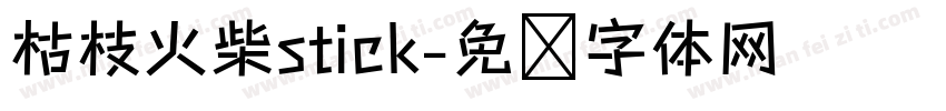枯枝火柴stick字体转换