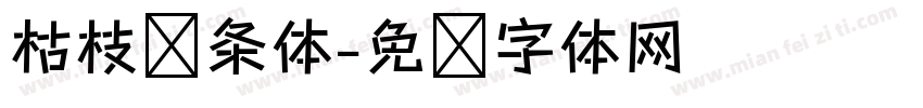 枯枝线条体字体转换