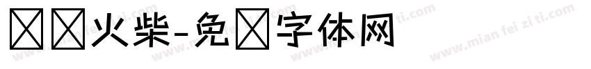 汉仪火柴字体转换