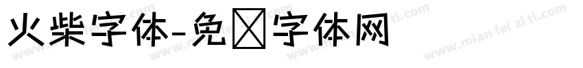 火柴字体字体转换