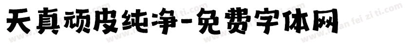 天真顽皮纯净字体转换