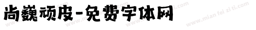尚巍顽皮字体转换