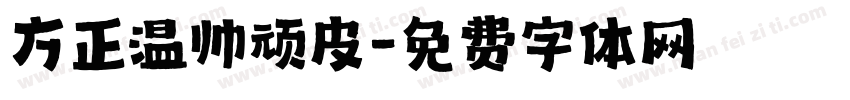 方正温帅顽皮字体转换