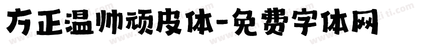 方正温帅顽皮体字体转换