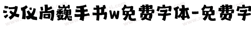 汉仪尚巍手书w免费字体字体转换