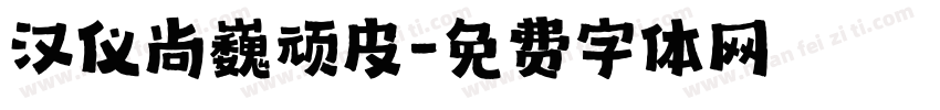 汉仪尚巍顽皮字体转换
