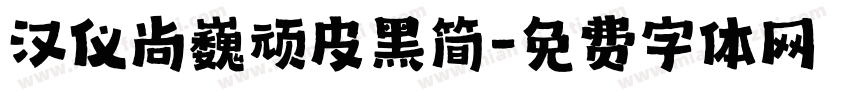 汉仪尚巍顽皮黑简字体转换