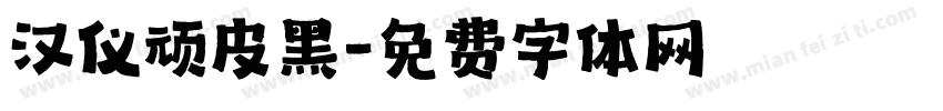 汉仪顽皮黑字体转换