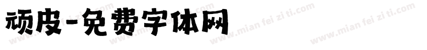 顽皮字体转换