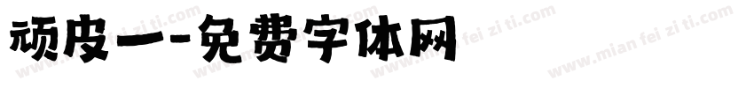 顽皮一字体转换