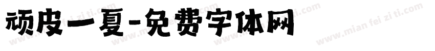 顽皮一夏字体转换