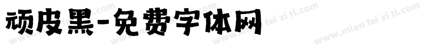 顽皮黑字体转换
