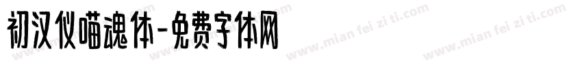 初汉仪喵魂体字体转换