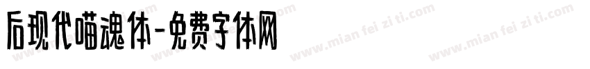 后现代喵魂体字体转换