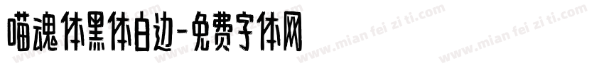 喵魂体黑体白边字体转换