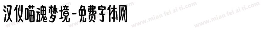 汉仪喵魂梦境字体转换