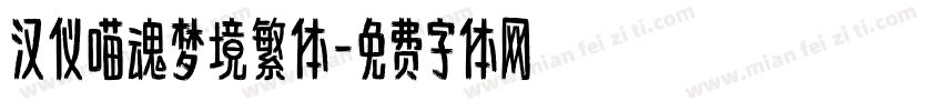 汉仪喵魂梦境繁体字体转换